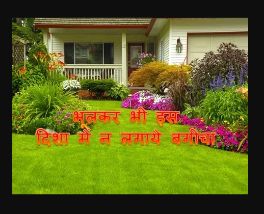 भूलकर भी इस दिशा में ना लगाए बगीचा।Don't plant a garden in this direction even by mistake.