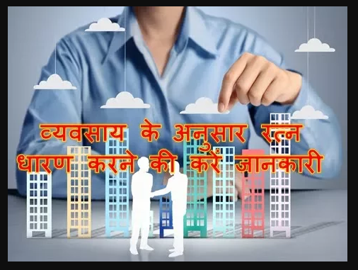 व्यवसाय के अनुसार रत्न धारण करने की करें जानकारी Information about wearing gemstone according to profession