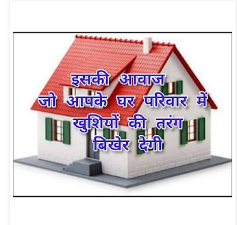 इसकी आवाज जो आपके घर परिवार में खुशियों की तरंग बिखेर देगी।Its sound will spread waves of happiness