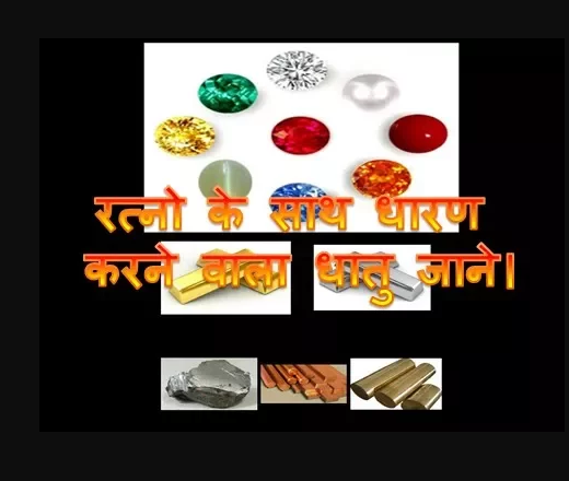 रत्नो के साथ धारण करने वाला धातु जाने। Know the metal to wear with gems.