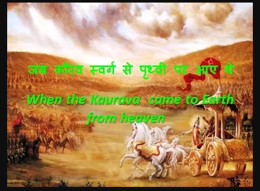 जब कौरव स्वर्ग लोक से धरती पर आ गए। When the Kaurava  came to earth from heaven
